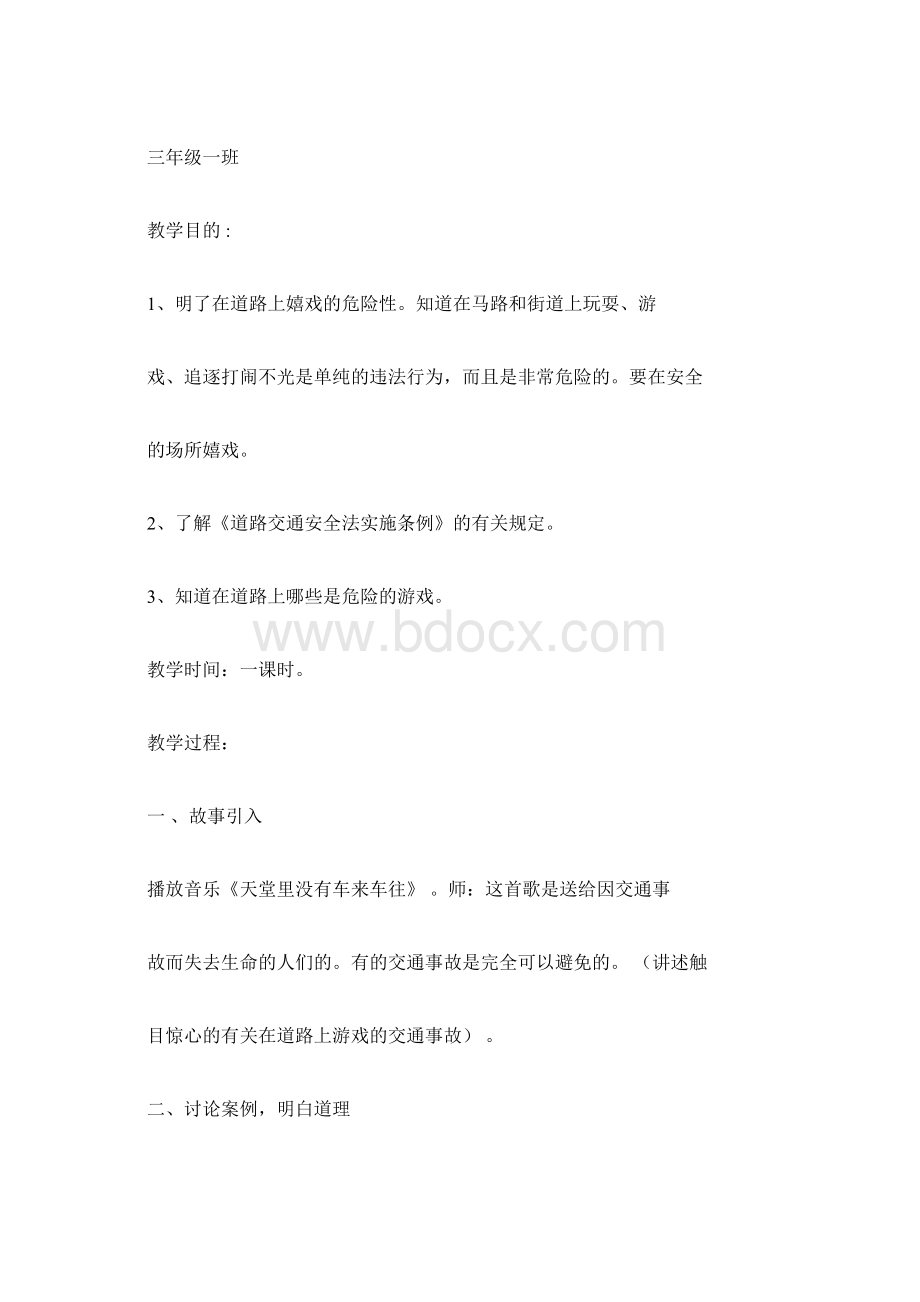 小学三年级交通安全教案文档格式.docx_第3页