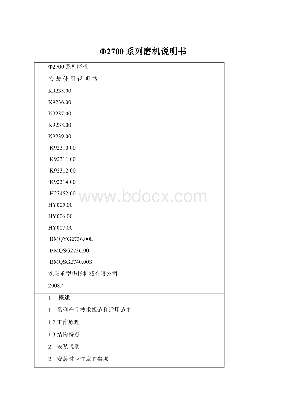 Φ2700系列磨机说明书Word文档下载推荐.docx_第1页