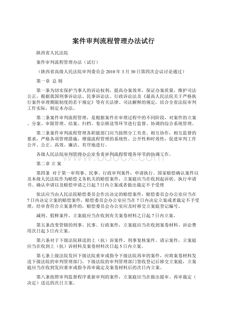 案件审判流程管理办法试行Word格式文档下载.docx