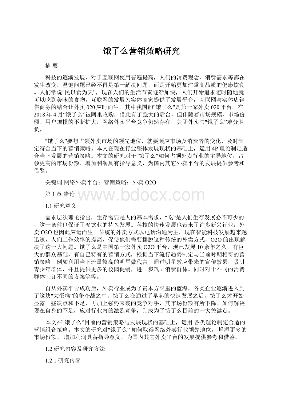 饿了么营销策略研究Word下载.docx