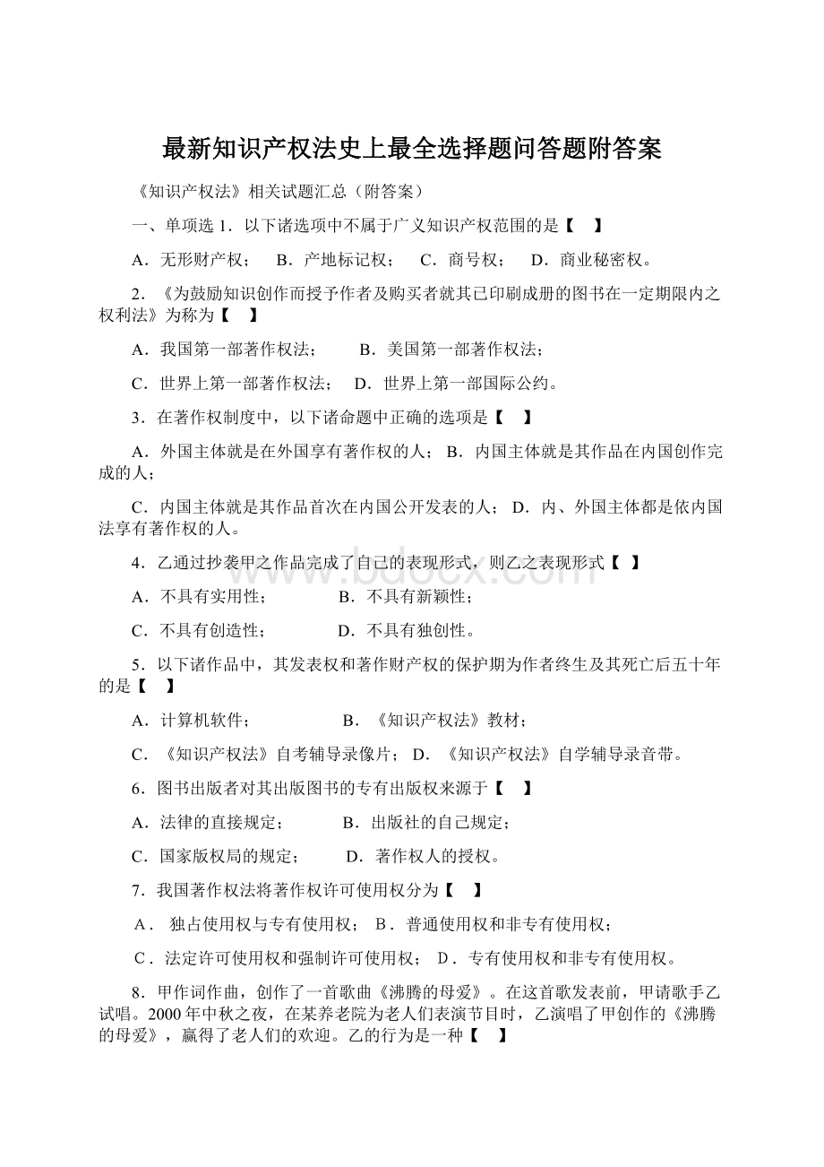 最新知识产权法史上最全选择题问答题附答案.docx_第1页