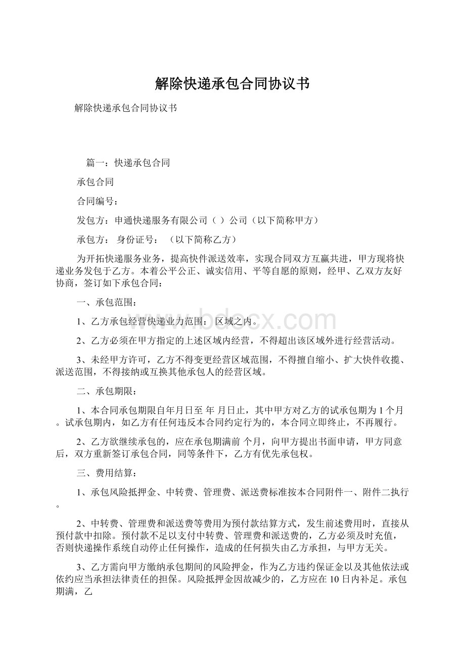 解除快递承包合同协议书Word文件下载.docx