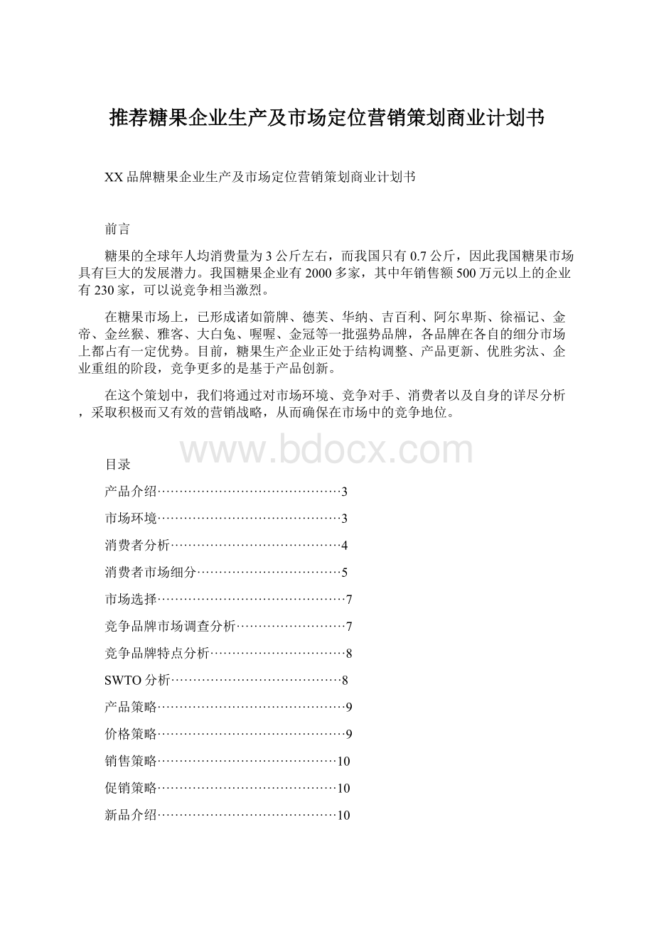 推荐糖果企业生产及市场定位营销策划商业计划书.docx