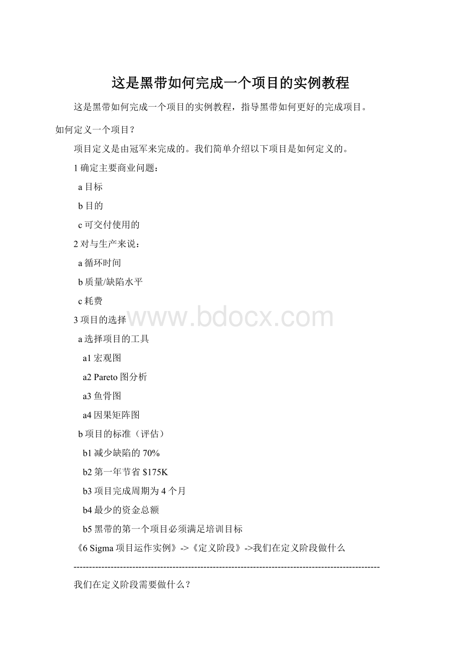 这是黑带如何完成一个项目的实例教程.docx