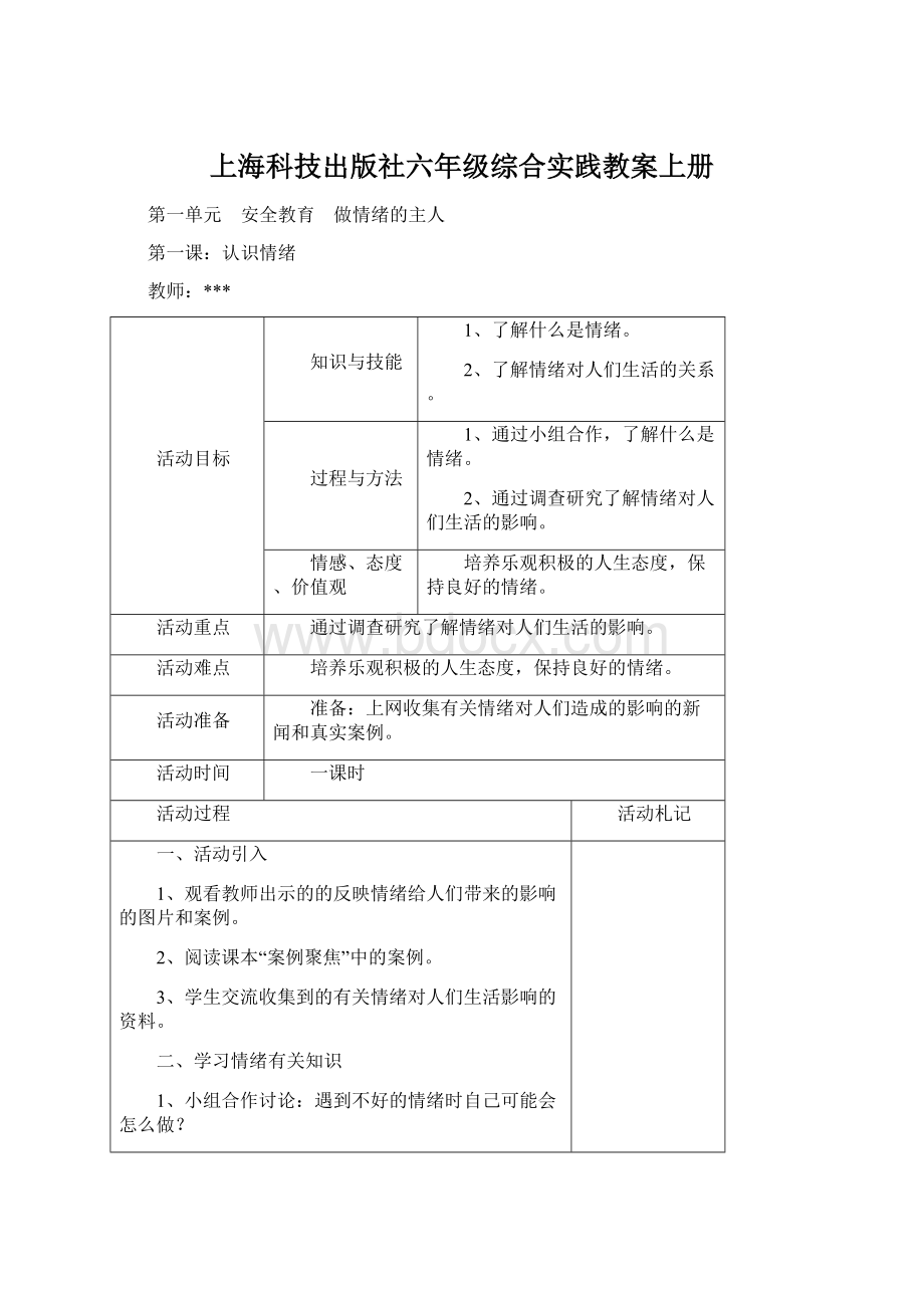 上海科技出版社六年级综合实践教案上册.docx