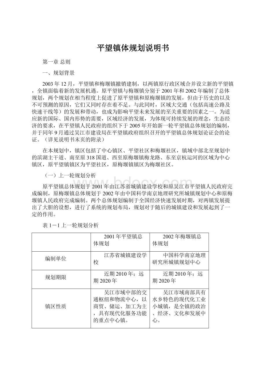 平望镇体规划说明书.docx_第1页