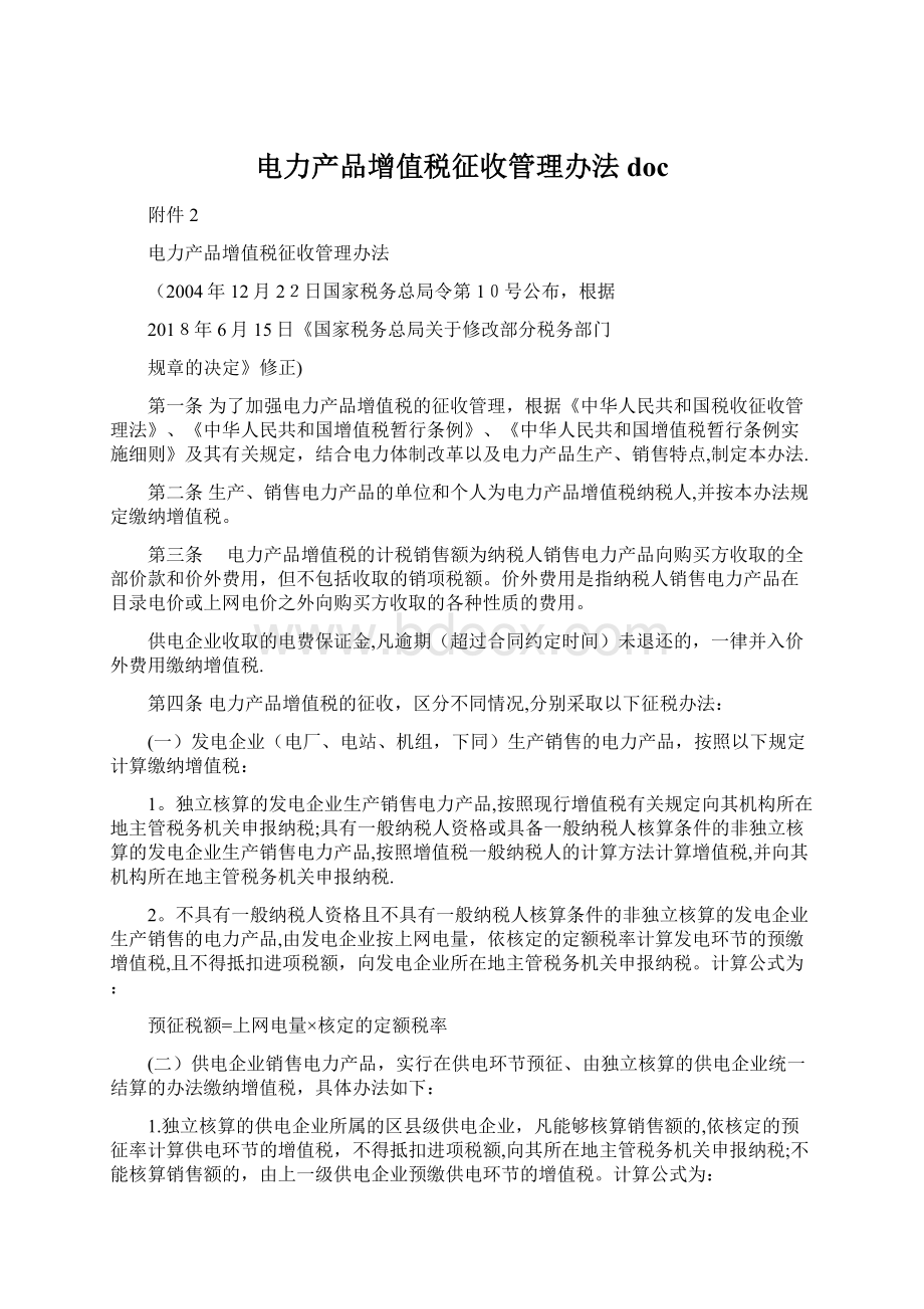 电力产品增值税征收管理办法doc.docx_第1页