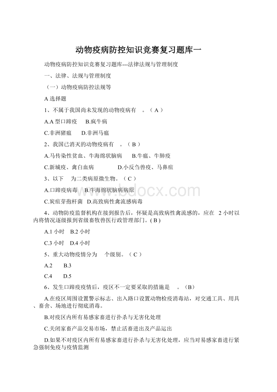 动物疫病防控知识竞赛复习题库一Word文档格式.docx