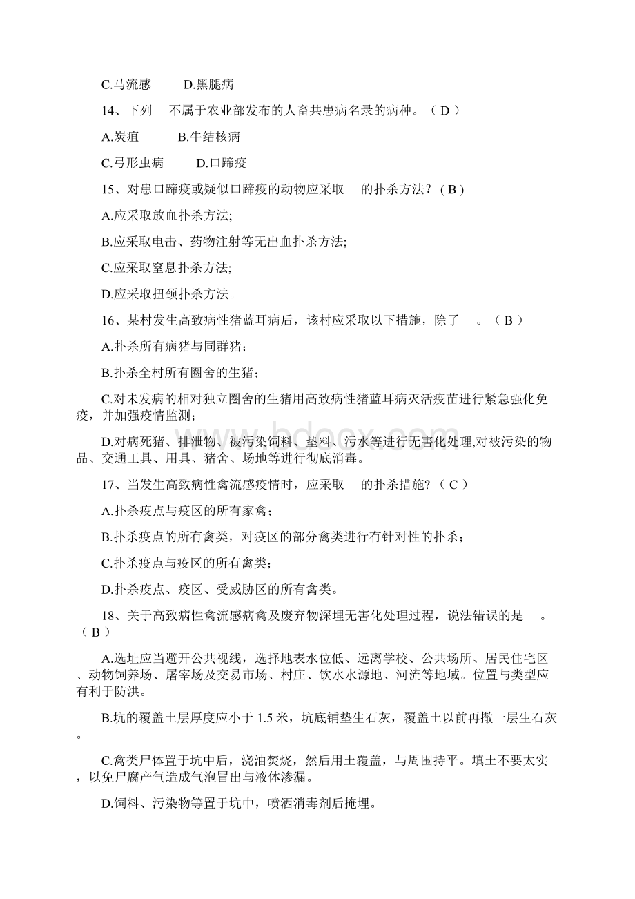 动物疫病防控知识竞赛复习题库一.docx_第3页