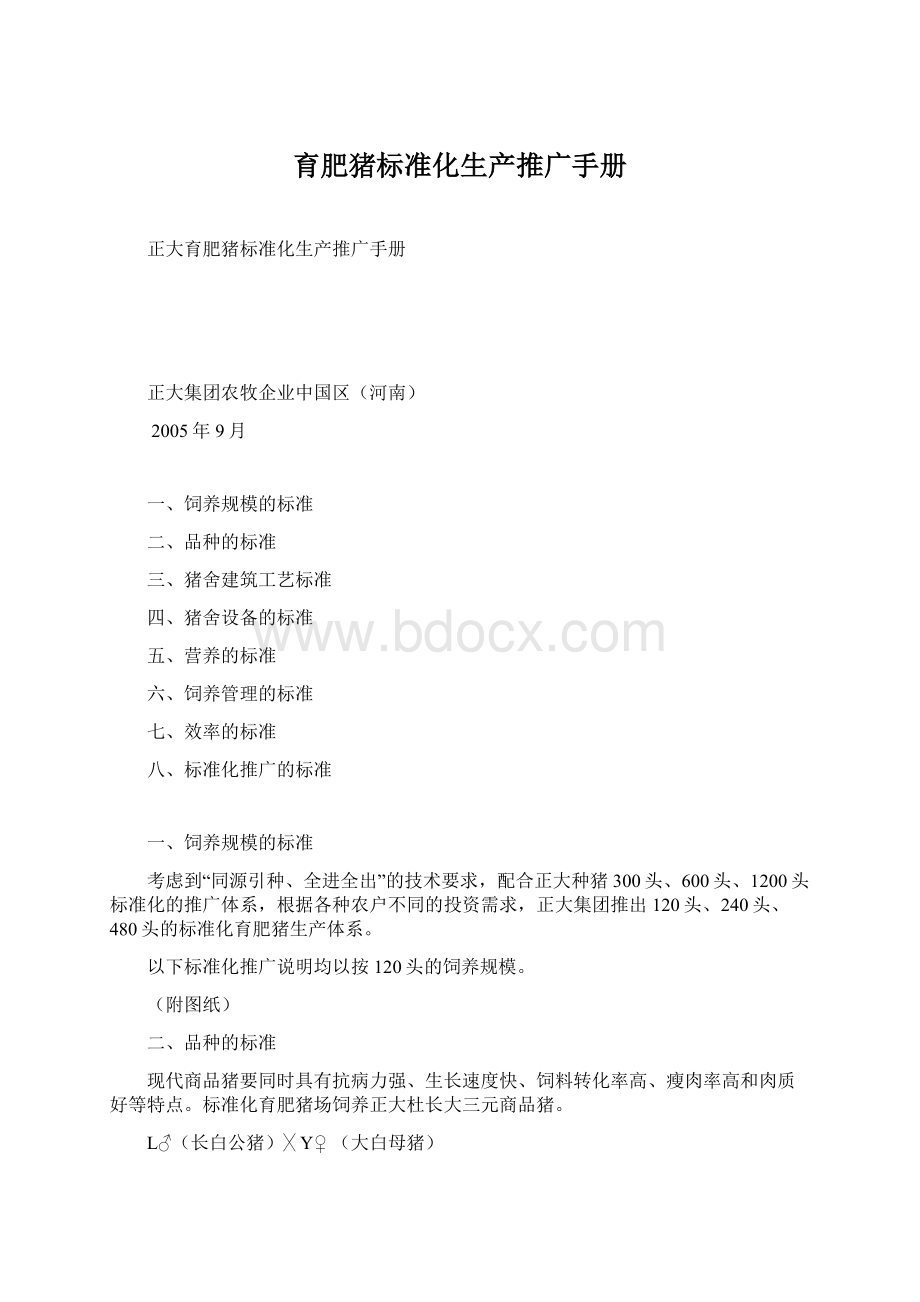 育肥猪标准化生产推广手册文档格式.docx_第1页