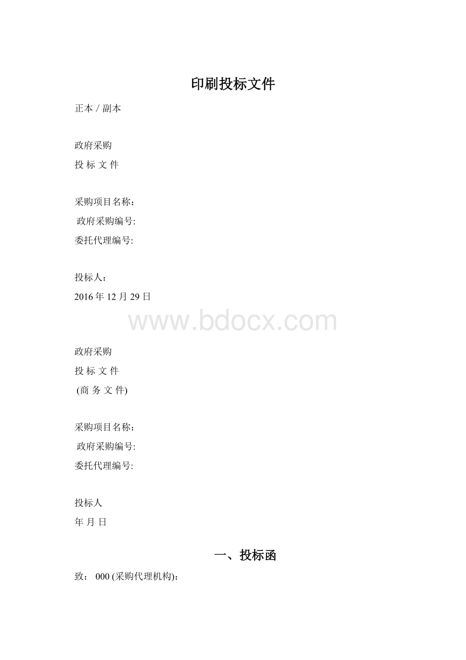 印刷投标文件文档格式.docx