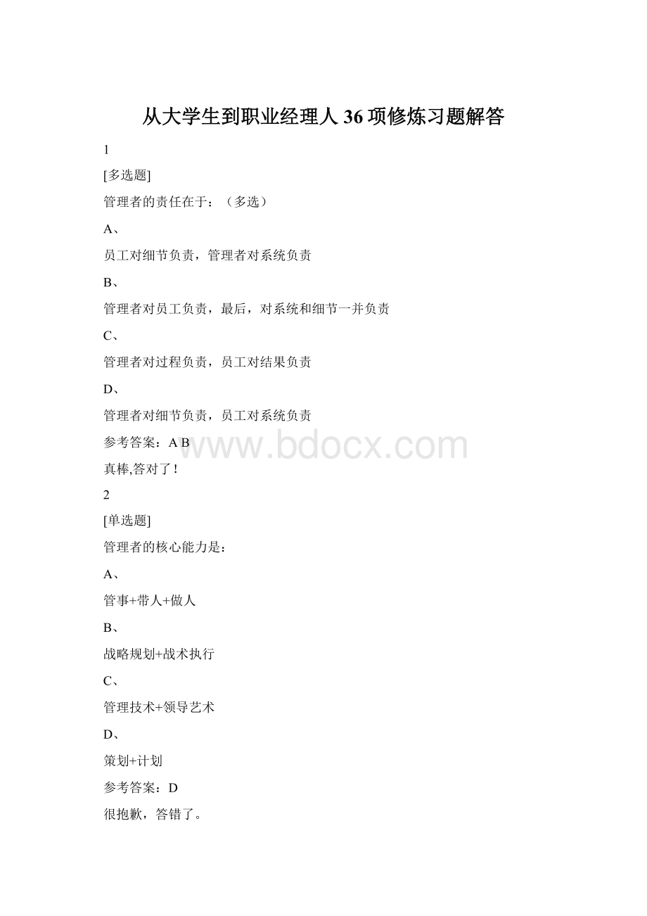 从大学生到职业经理人36项修炼习题解答Word文件下载.docx