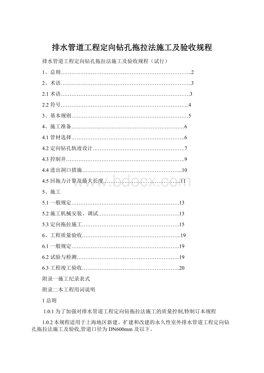 排水管道工程定向钻孔拖拉法施工及验收规程文档格式.docx