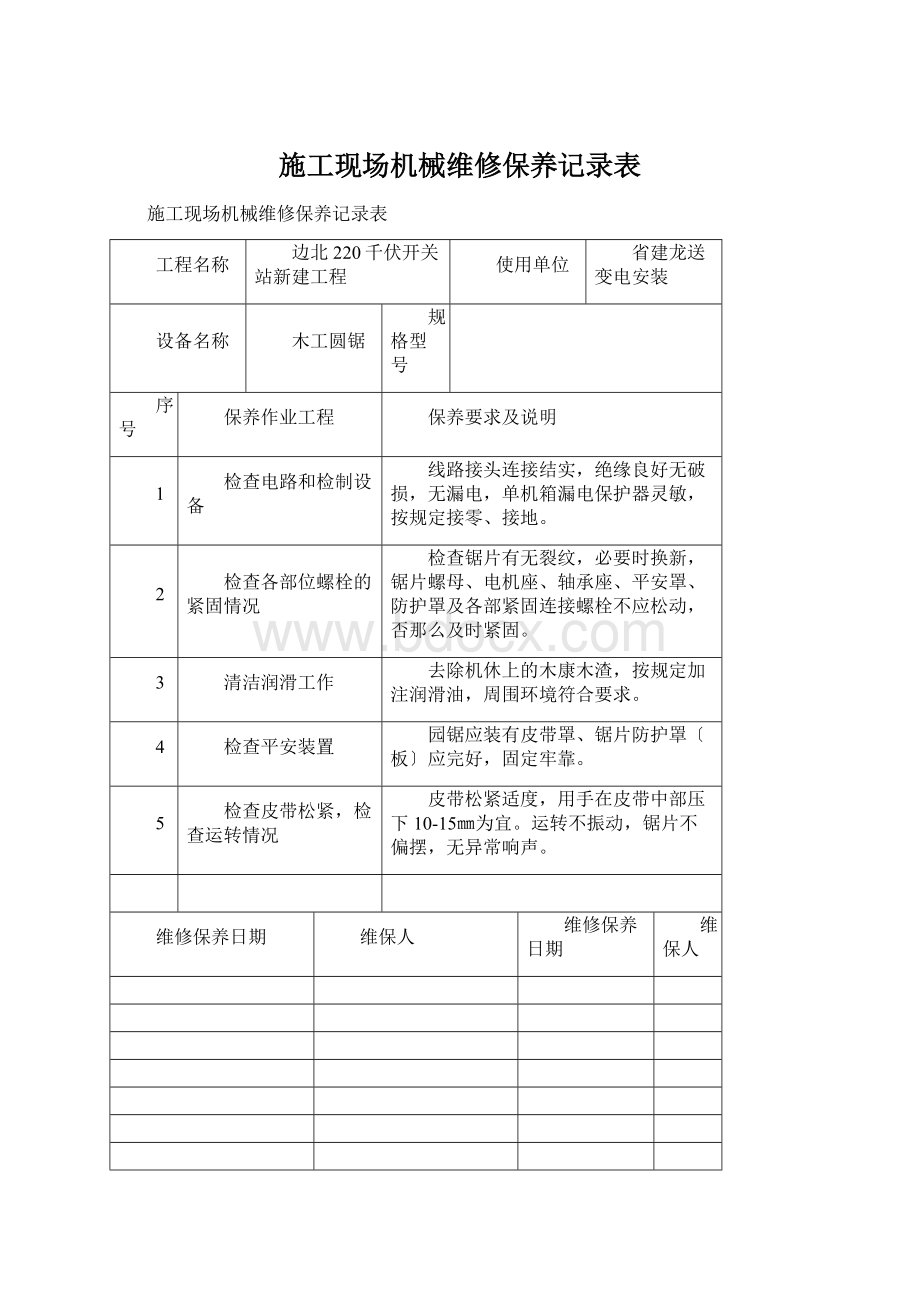 施工现场机械维修保养记录表.docx