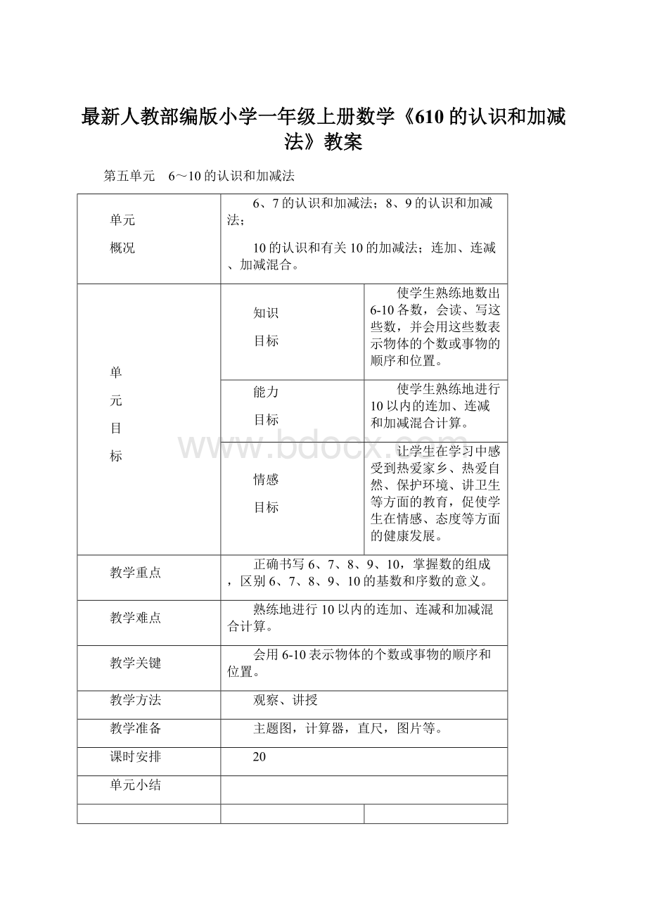 最新人教部编版小学一年级上册数学《610的认识和加减法》教案Word下载.docx_第1页