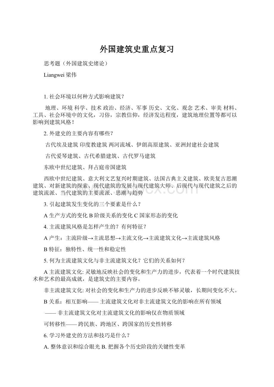 外国建筑史重点复习Word格式.docx_第1页