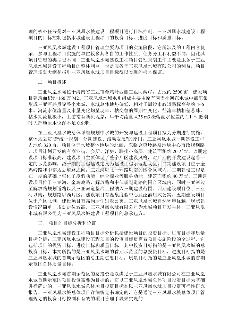 三亚凤凰水城建设工程项目管理规划大纲.docx_第2页