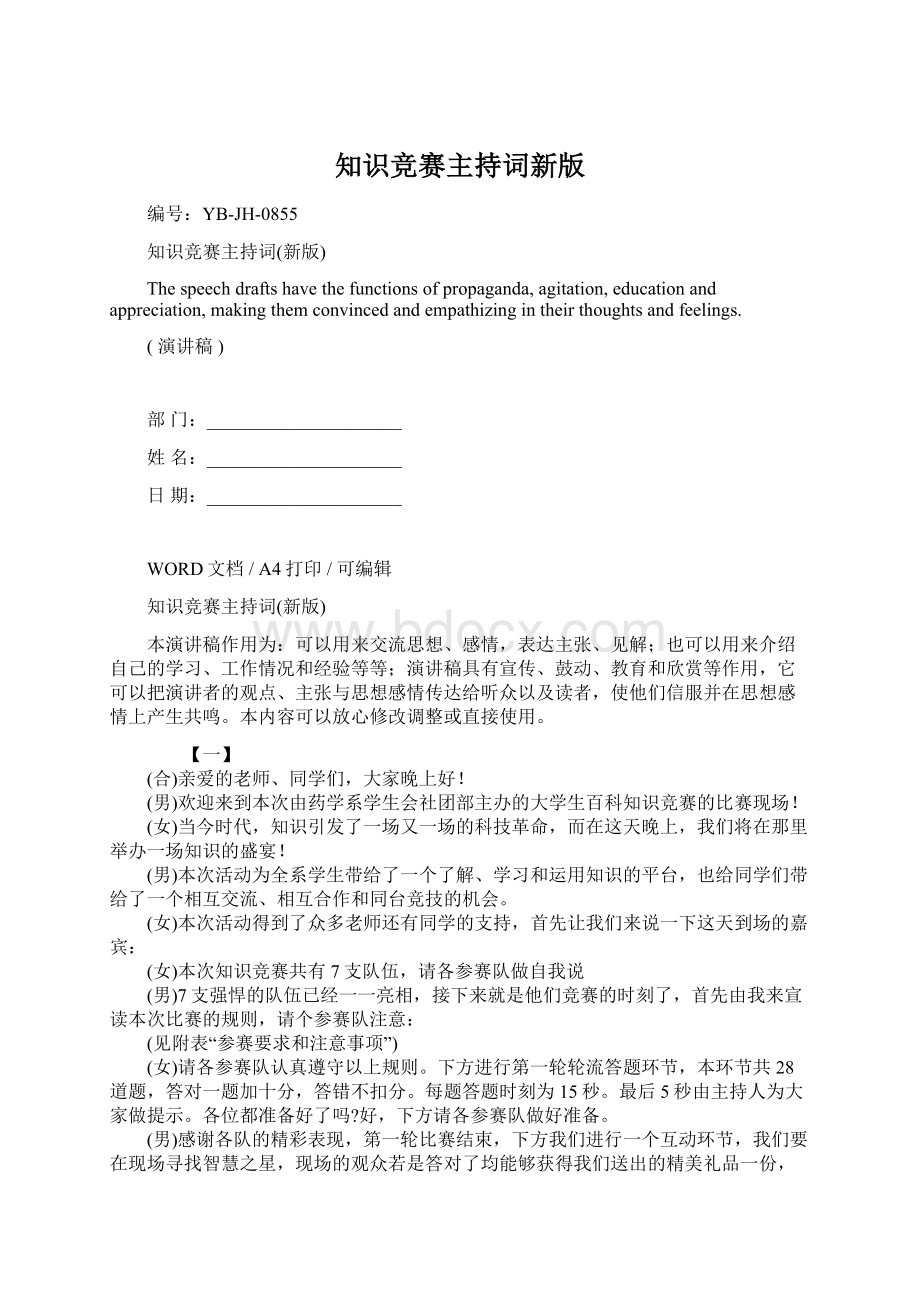 知识竞赛主持词新版.docx