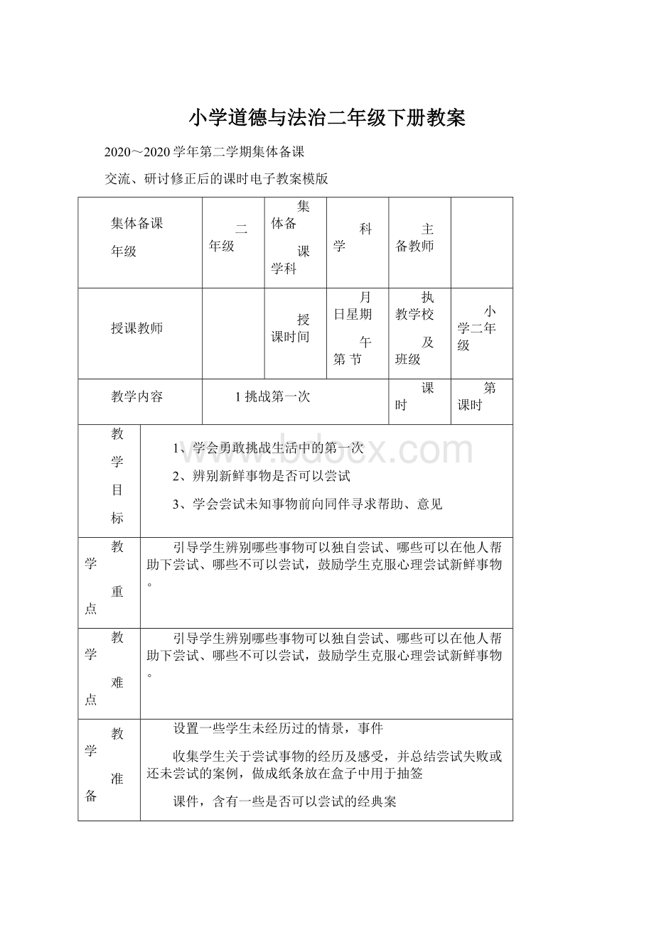 小学道德与法治二年级下册教案.docx