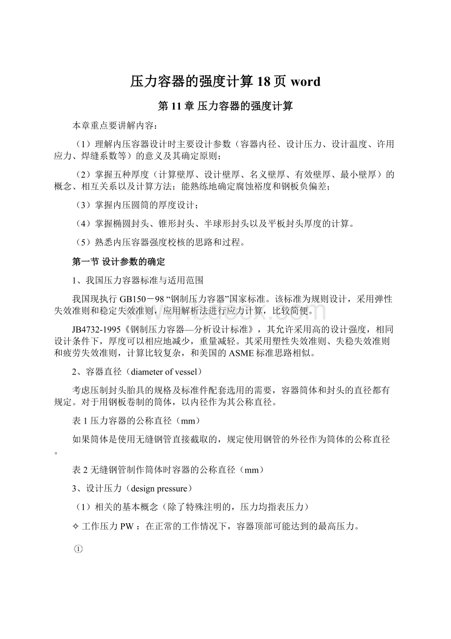 压力容器的强度计算18页word.docx_第1页