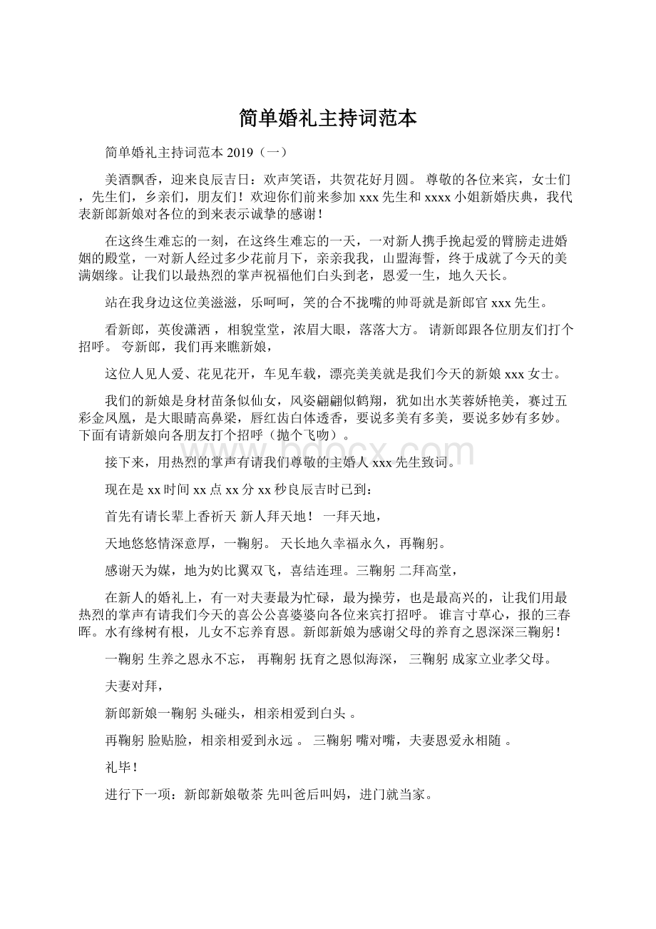 简单婚礼主持词范本.docx_第1页