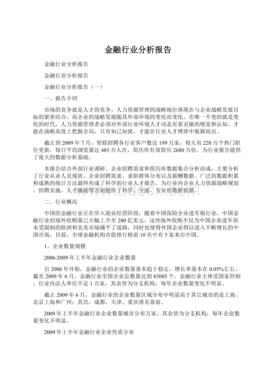 金融行业分析报告.docx