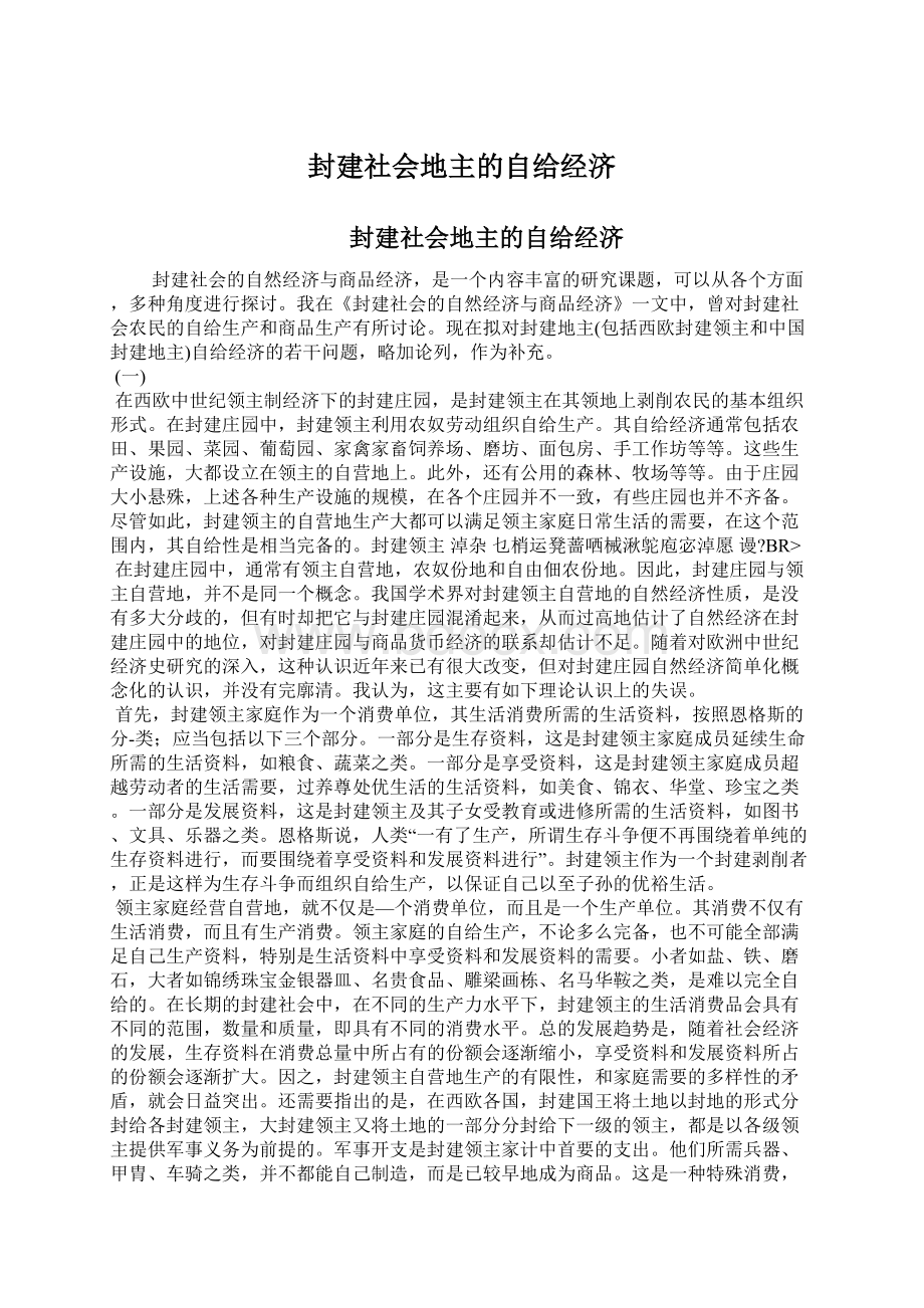 封建社会地主的自给经济.docx_第1页