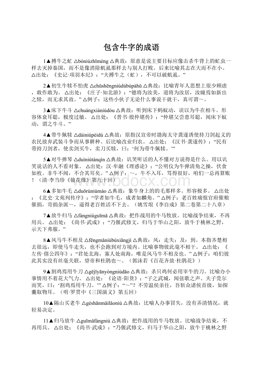 包含牛字的成语文档格式.docx_第1页