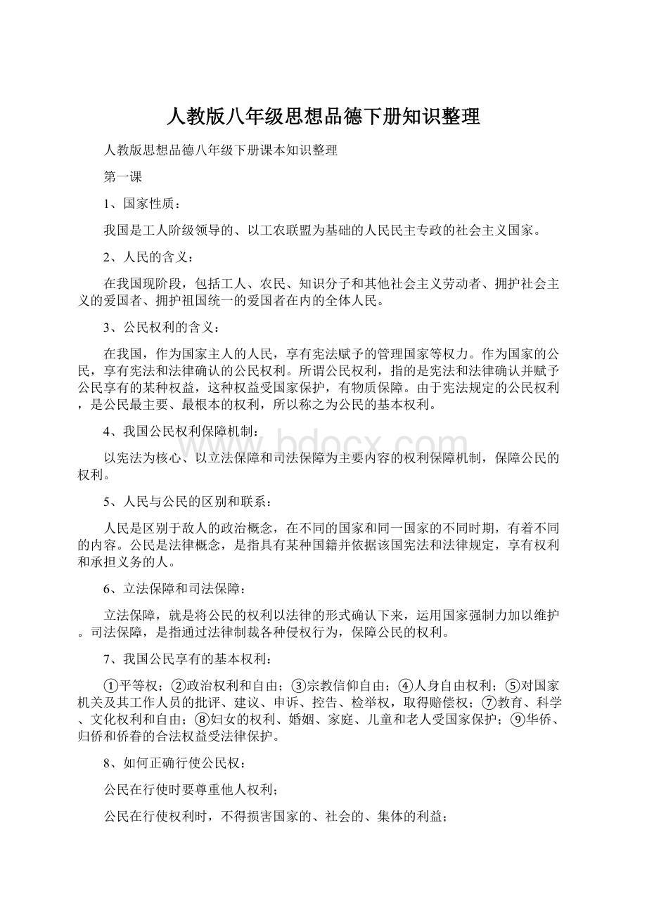 人教版八年级思想品德下册知识整理Word下载.docx