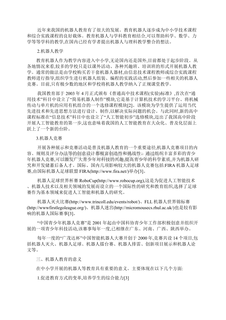 机器人教育在中小学教育中的作用Word格式.docx_第3页