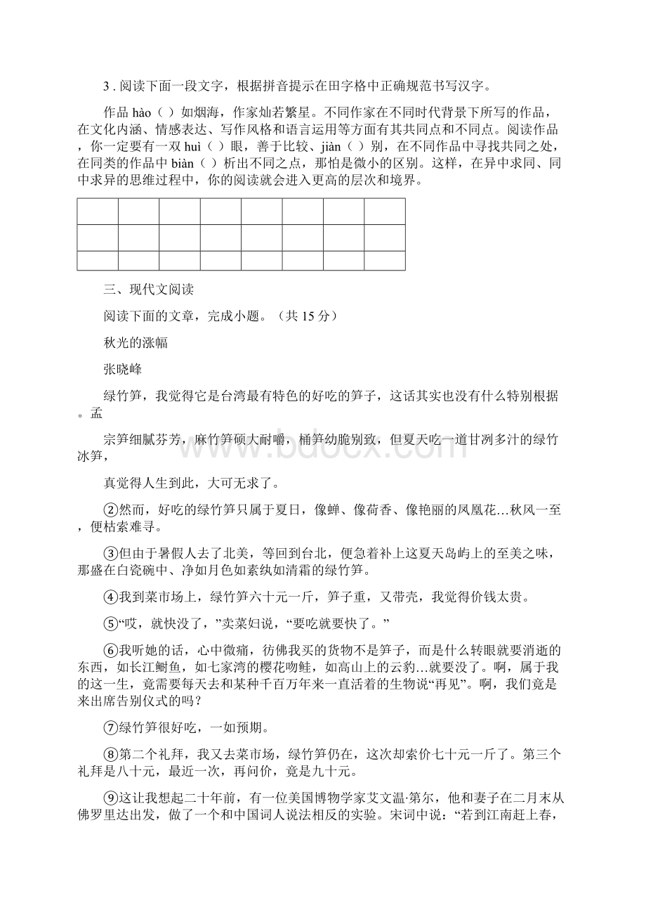 人教版学年七年级下学期期中语文试题II卷文档格式.docx_第2页