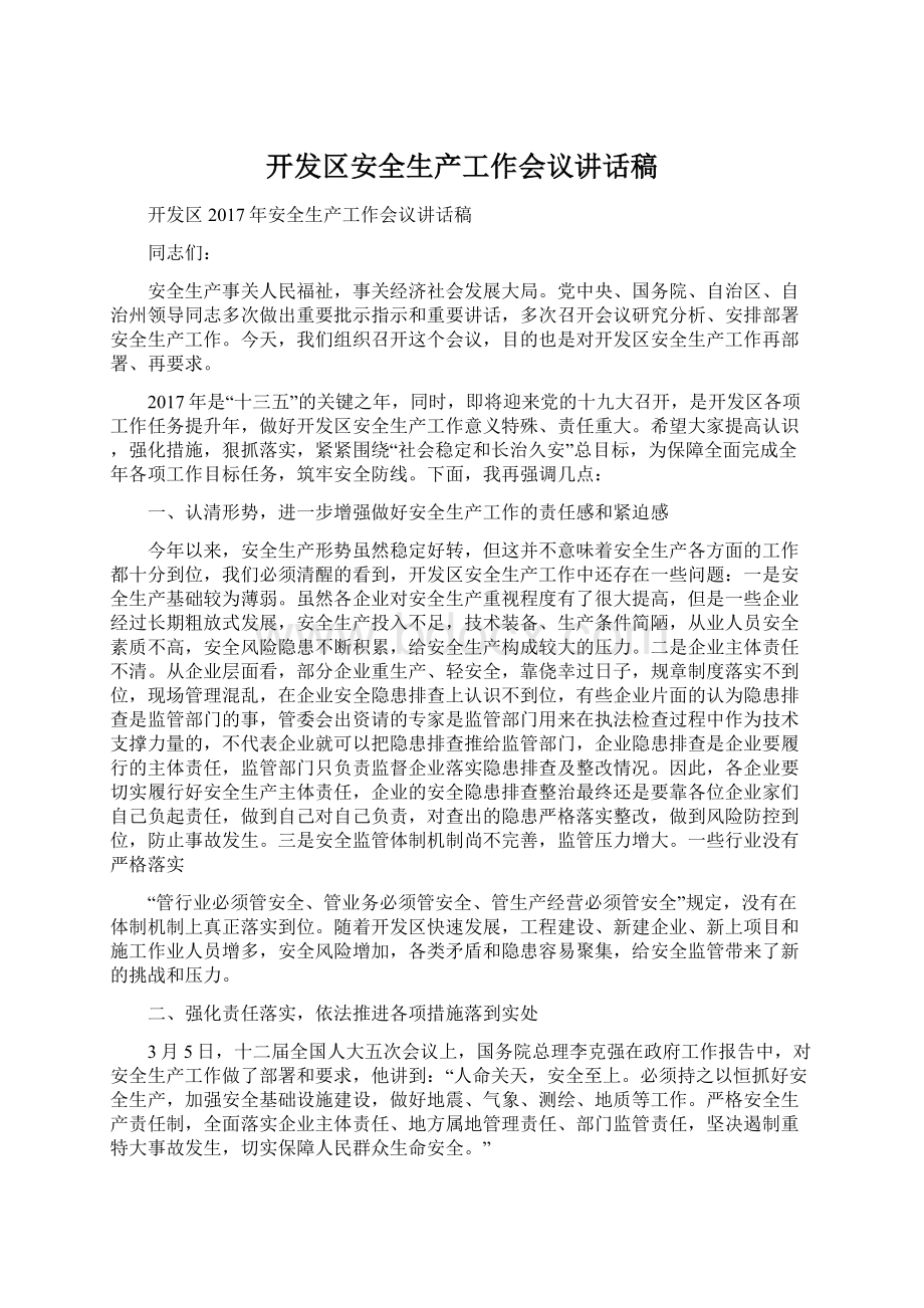 开发区安全生产工作会议讲话稿Word格式文档下载.docx_第1页