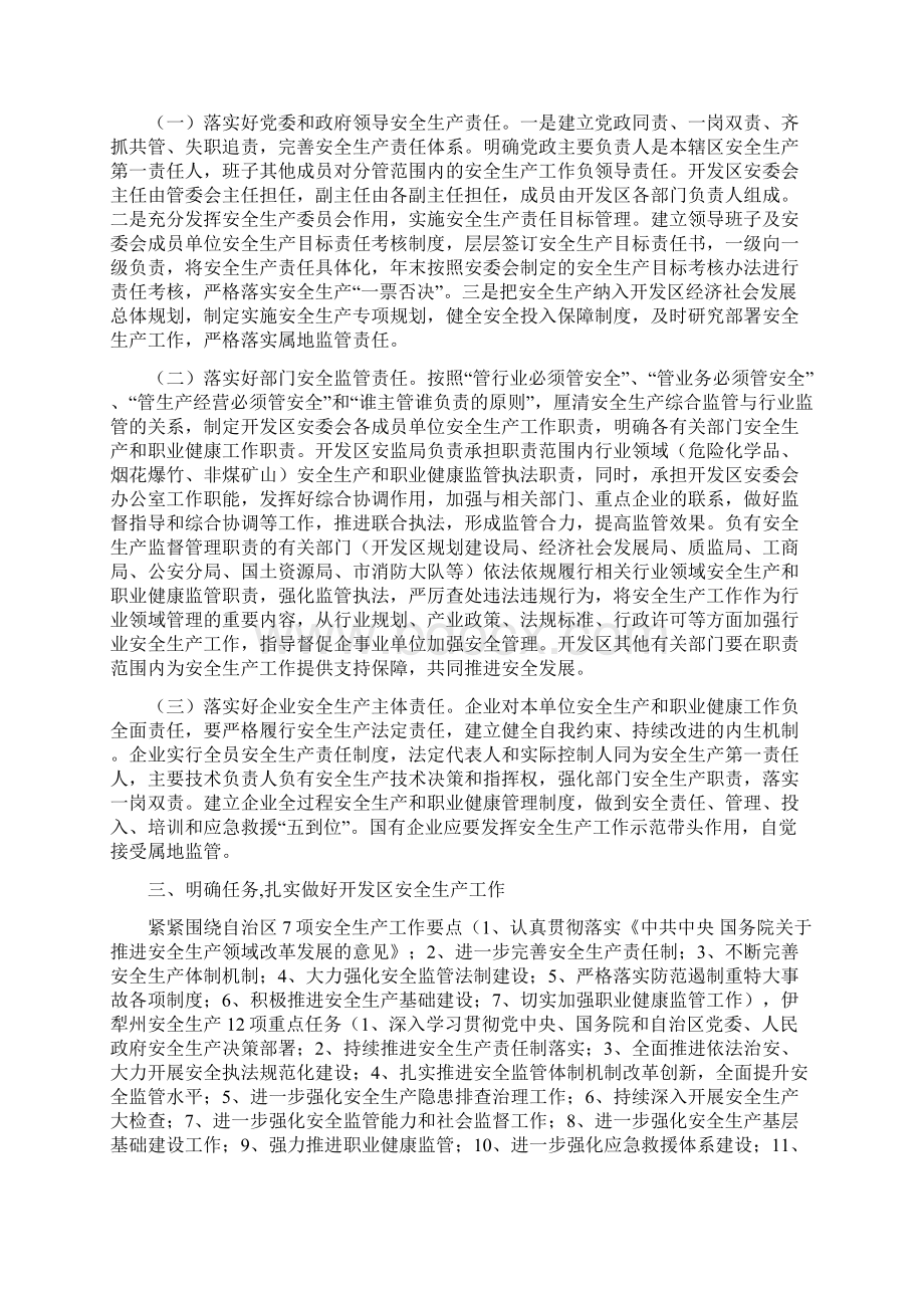 开发区安全生产工作会议讲话稿Word格式文档下载.docx_第2页