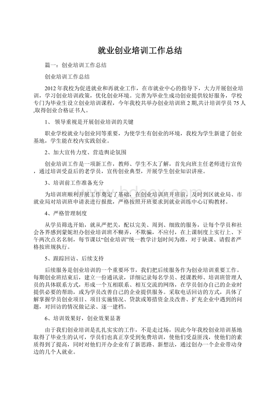 就业创业培训工作总结Word格式.docx