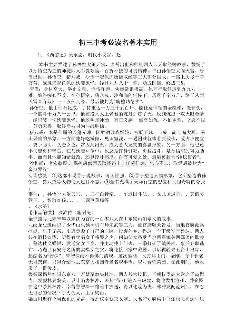 初三中考必读名著本实用Word格式.docx_第1页