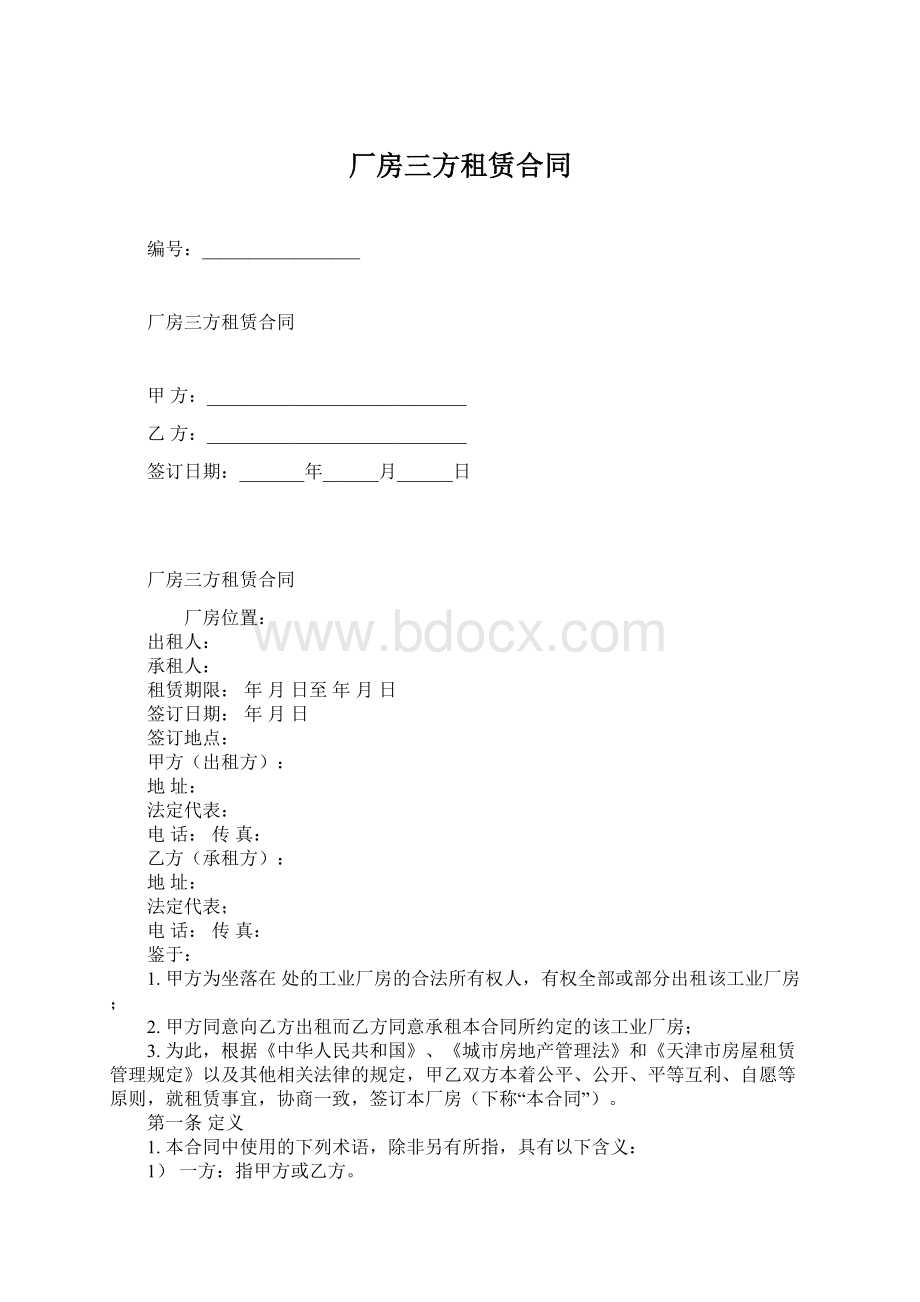 厂房三方租赁合同.docx_第1页