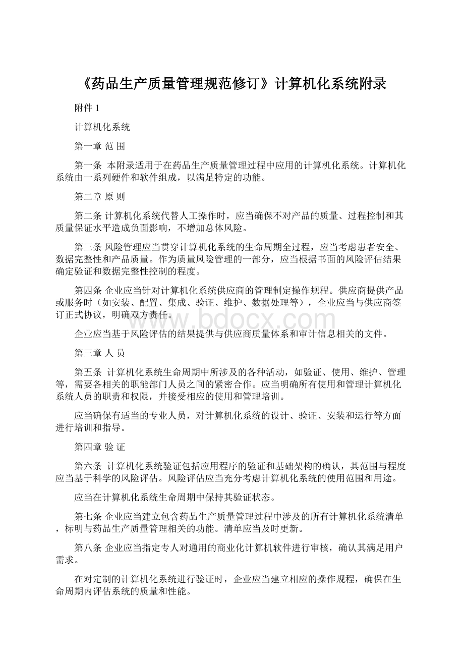 《药品生产质量管理规范修订》计算机化系统附录Word格式.docx