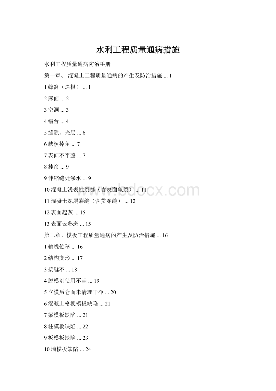 水利工程质量通病措施.docx_第1页