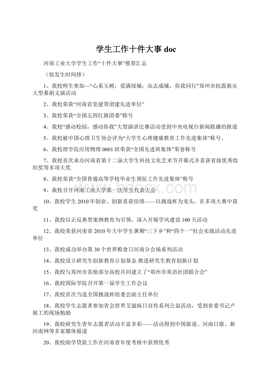 学生工作十件大事doc文档格式.docx