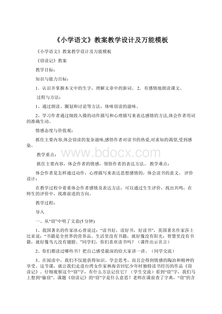 《小学语文》教案教学设计及万能模板Word文档下载推荐.docx_第1页