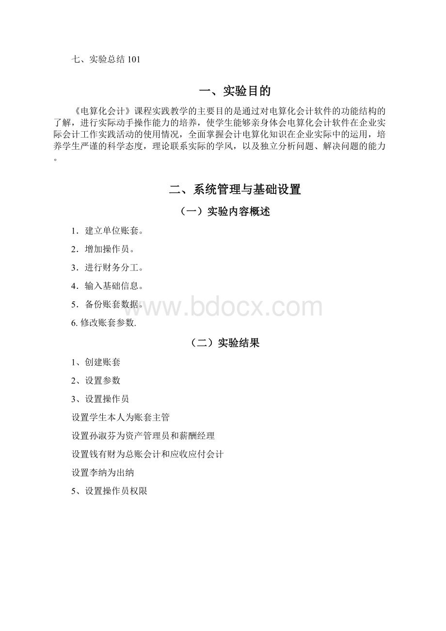 《电算化会计》课程设计报告Word格式.docx_第2页