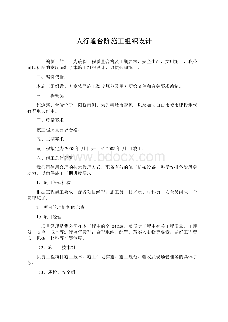 人行道台阶施工组织设计Word下载.docx_第1页