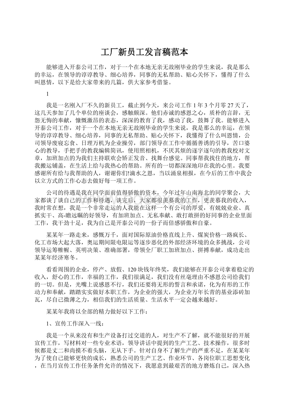 工厂新员工发言稿范本.docx_第1页