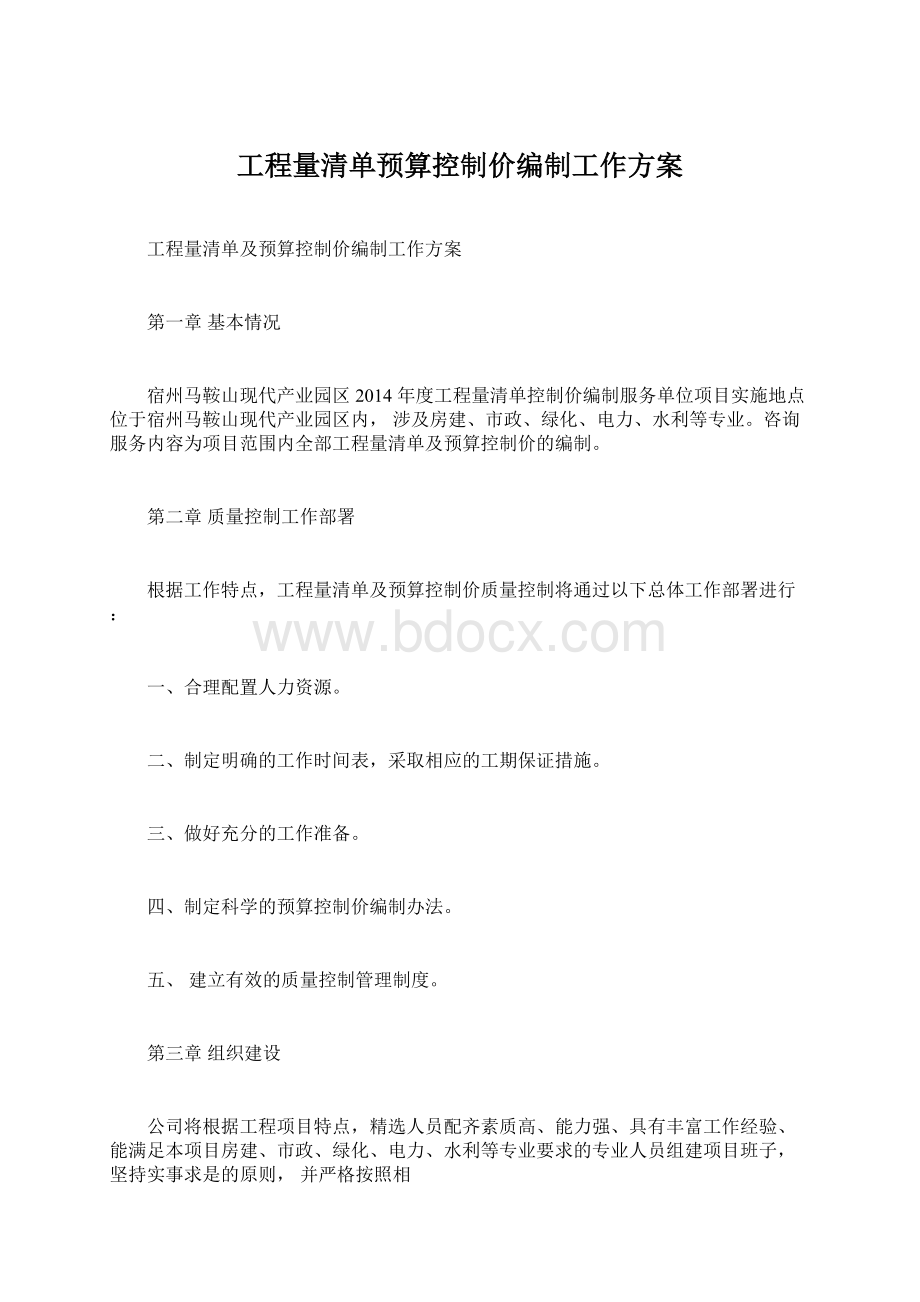 工程量清单预算控制价编制工作方案Word文件下载.docx_第1页