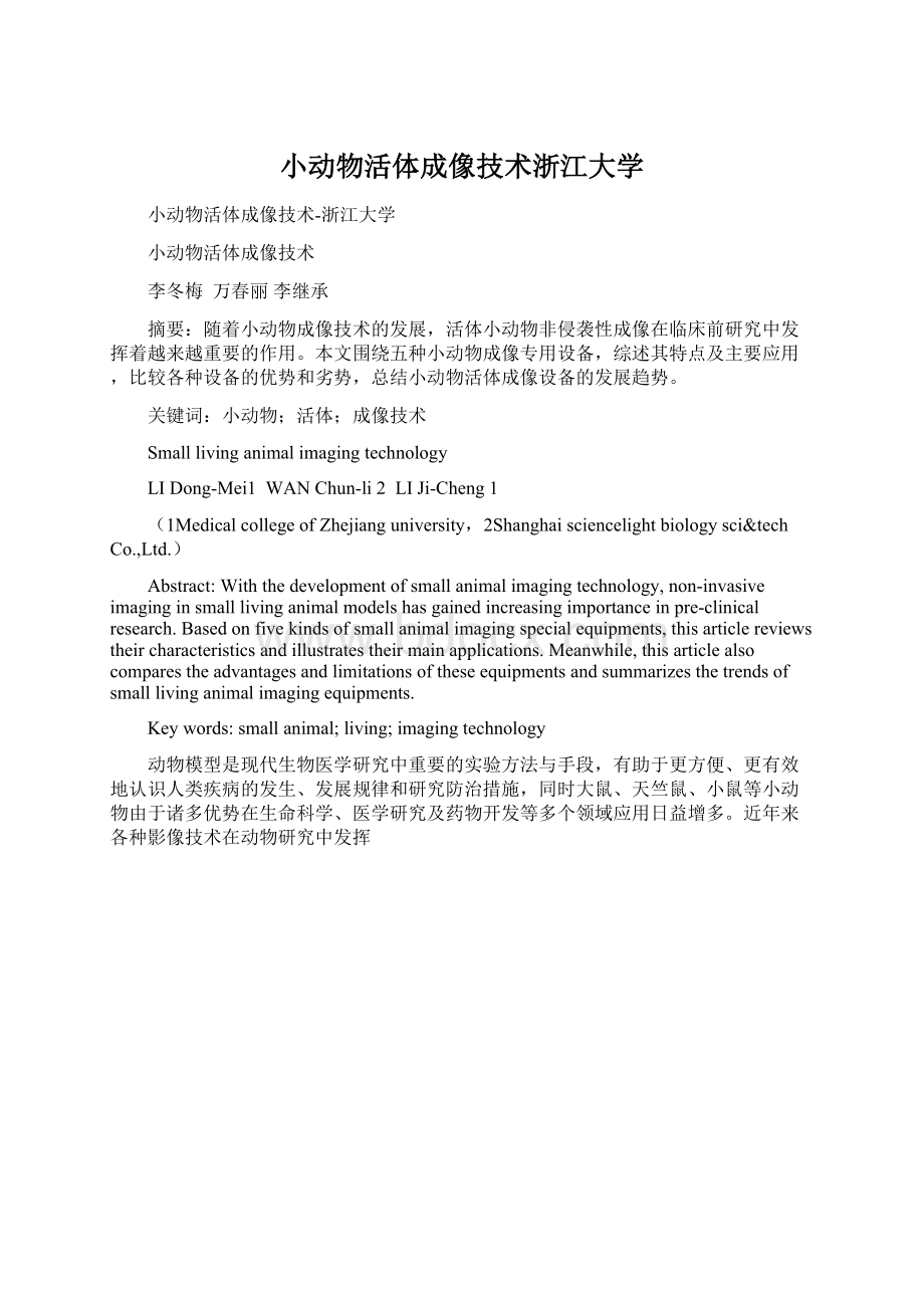 小动物活体成像技术浙江大学Word文档下载推荐.docx_第1页