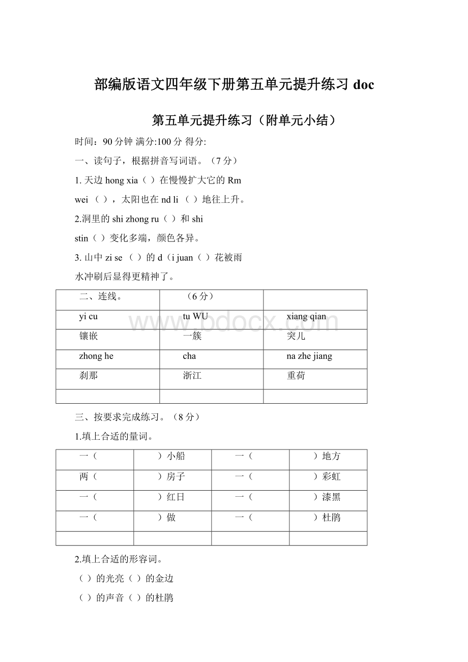 部编版语文四年级下册第五单元提升练习doc.docx_第1页