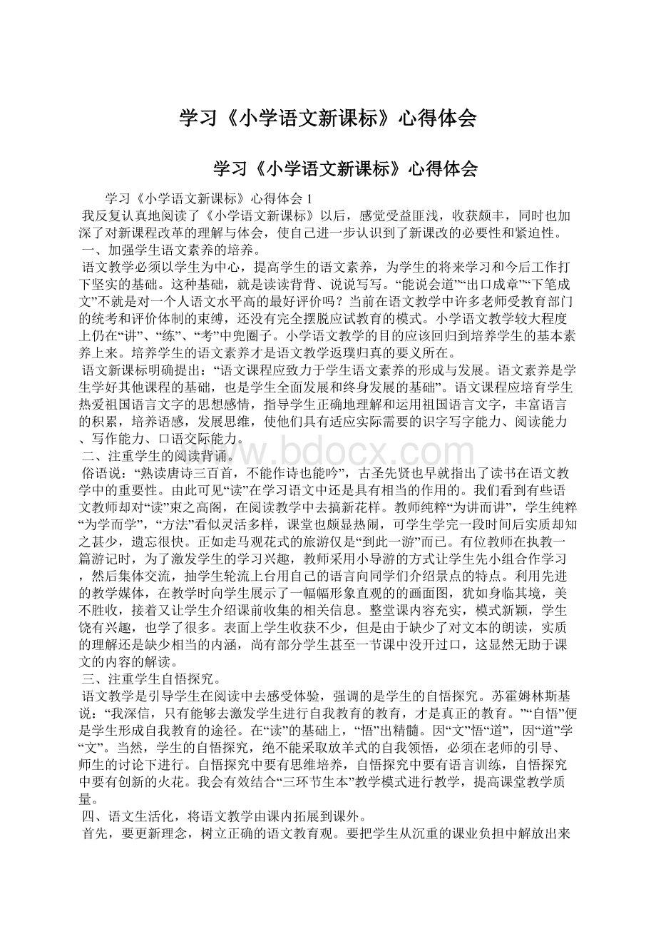 学习《小学语文新课标》心得体会Word文档下载推荐.docx