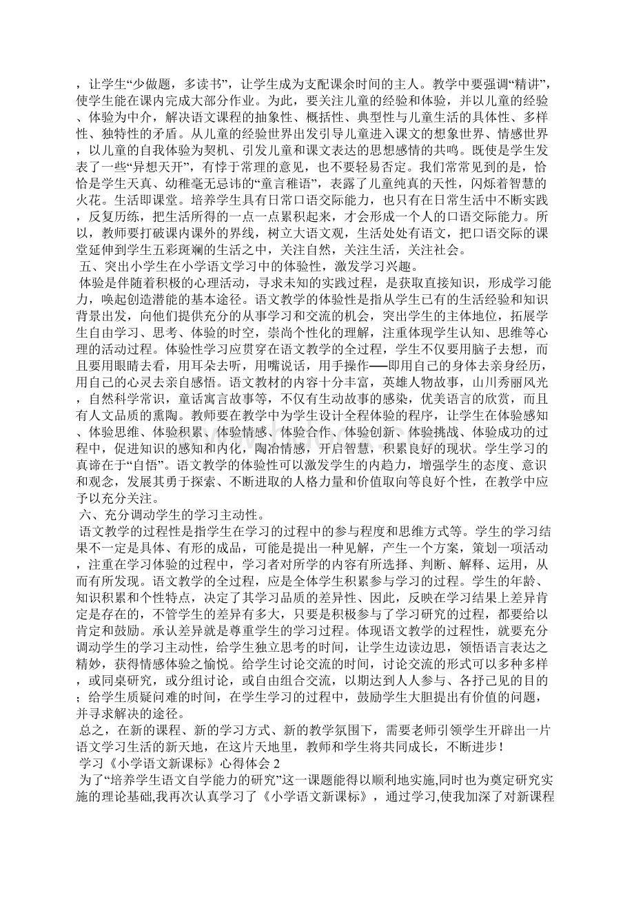 学习《小学语文新课标》心得体会.docx_第2页