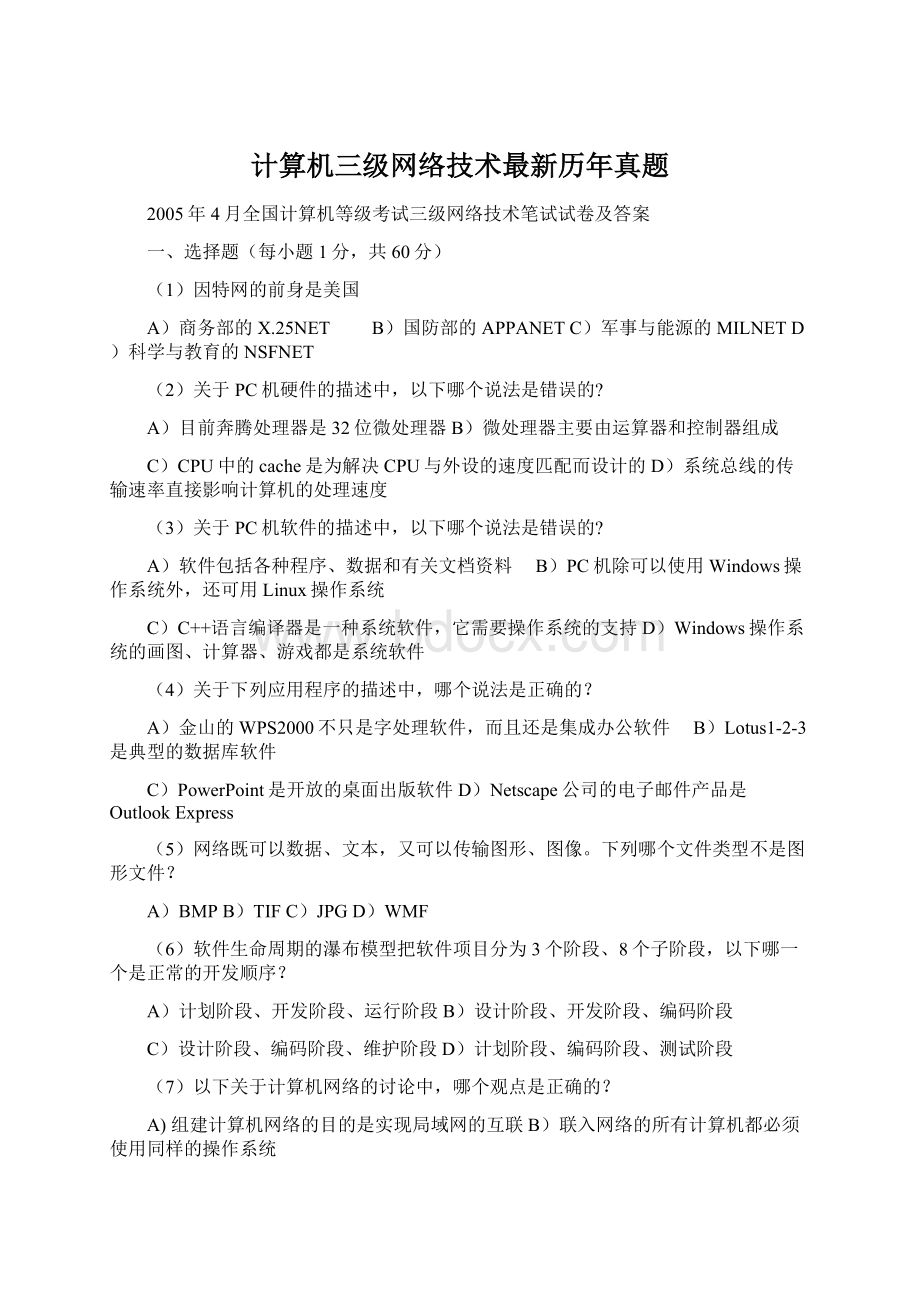 计算机三级网络技术最新历年真题Word文件下载.docx_第1页