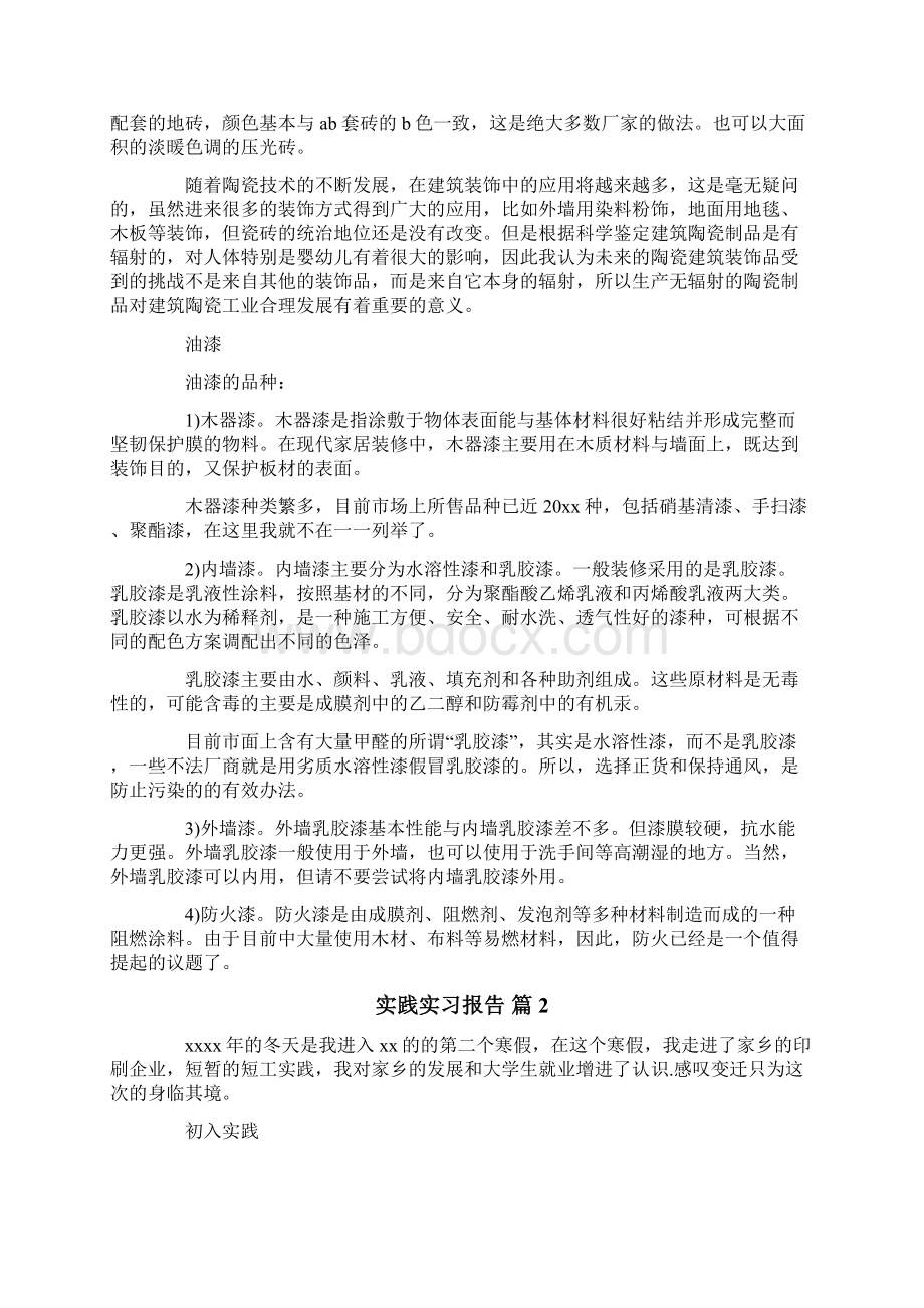 实践实习报告范文六篇.docx_第2页